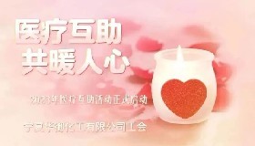 匯聚職工力量 彰顯工會作為—公司工會職工醫(yī)療互助活動深入開展