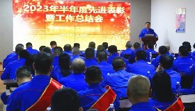 勇毅篤行向未來 踵事增華再出發(fā)——公司召開2023年半年度先進表彰暨工作總結會